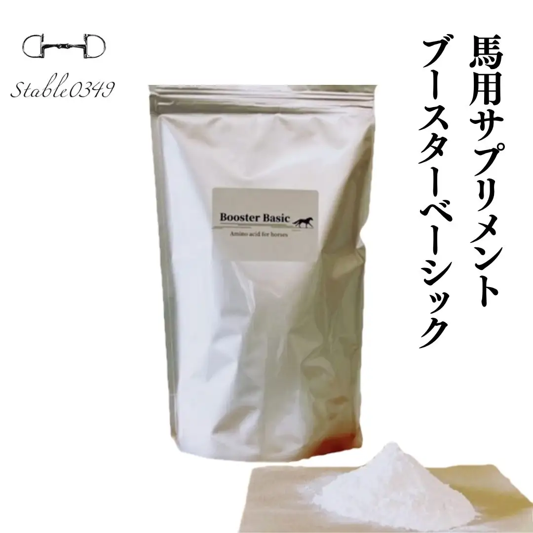 馬用サプリメントブースターベーシック | 馬 サプリメント 福島県