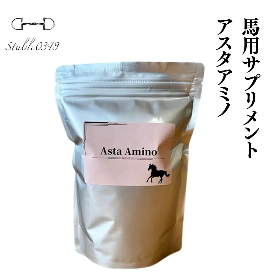 馬用サプリメント アスタアミノ | 馬 サプリメント 福島県