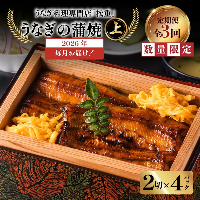 【全3回定期便】うなぎ料理専門店「松重（まつじゅう）」上/うなぎ蒲焼2切（1尾）×4パック K019-T08_a 定期 鰻 たれ