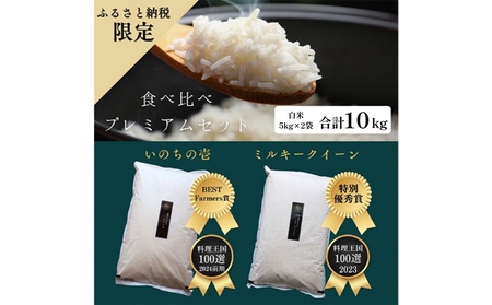 ミルキークイーン いのちの壱 食べ比べ セット 10kg ( 5kg ×2袋) ミルキークイーン いのちの壱
