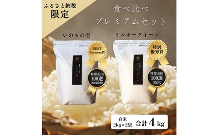 ミルキークイーン いのちの壱 食べ比べ セット 2kg ×2袋 ミルキークイーン いのちの壱