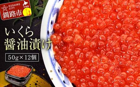 職人技・いくら醤油漬け50g×12個 いくら イクラ 鮭いくら 鮭イクラ 醤油漬け 鮭 魚卵 魚 魚介 小分け 海鮮 F4F-3910