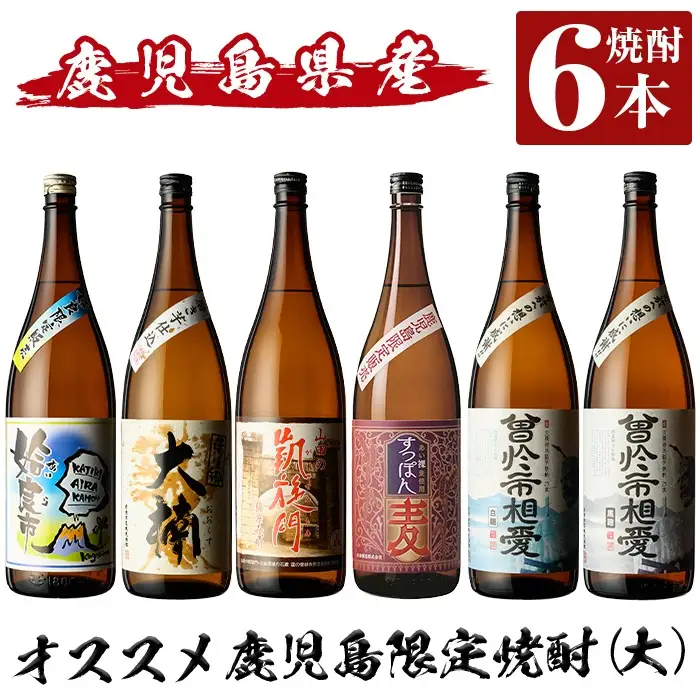 a916 鹿児島本格芋焼酎飲み比べ！オススメ鹿児島限定焼酎6本セット大(各1800ml)「姶良市、大楠、山田の凱旋門、すっぽん麦、曽於市相愛白麹、曽於市相愛黒麹」【南国リカー】酒 焼酎 本格芋焼酎 本格焼酎 芋焼酎 1.8L 木樽蒸留 鹿児島限定 姶良市限定