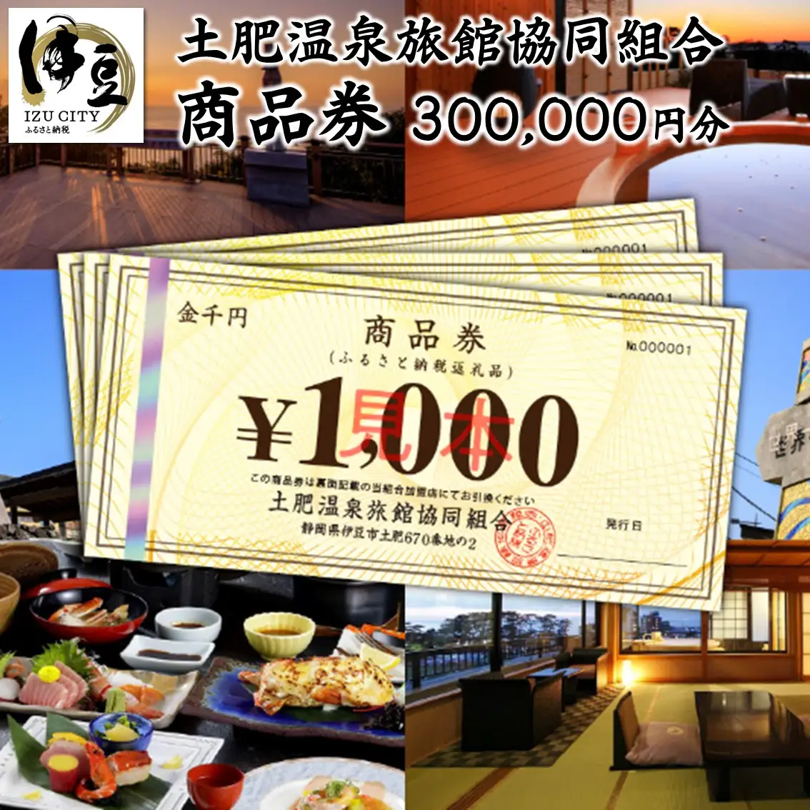 静岡 伊豆 土肥温泉 旅館協同組合 商品券（300,000円分）【宿泊券 宿泊 温泉 温泉宿 旅行 旅行クーポン お食事券 協同組合 静岡県 伊豆市】