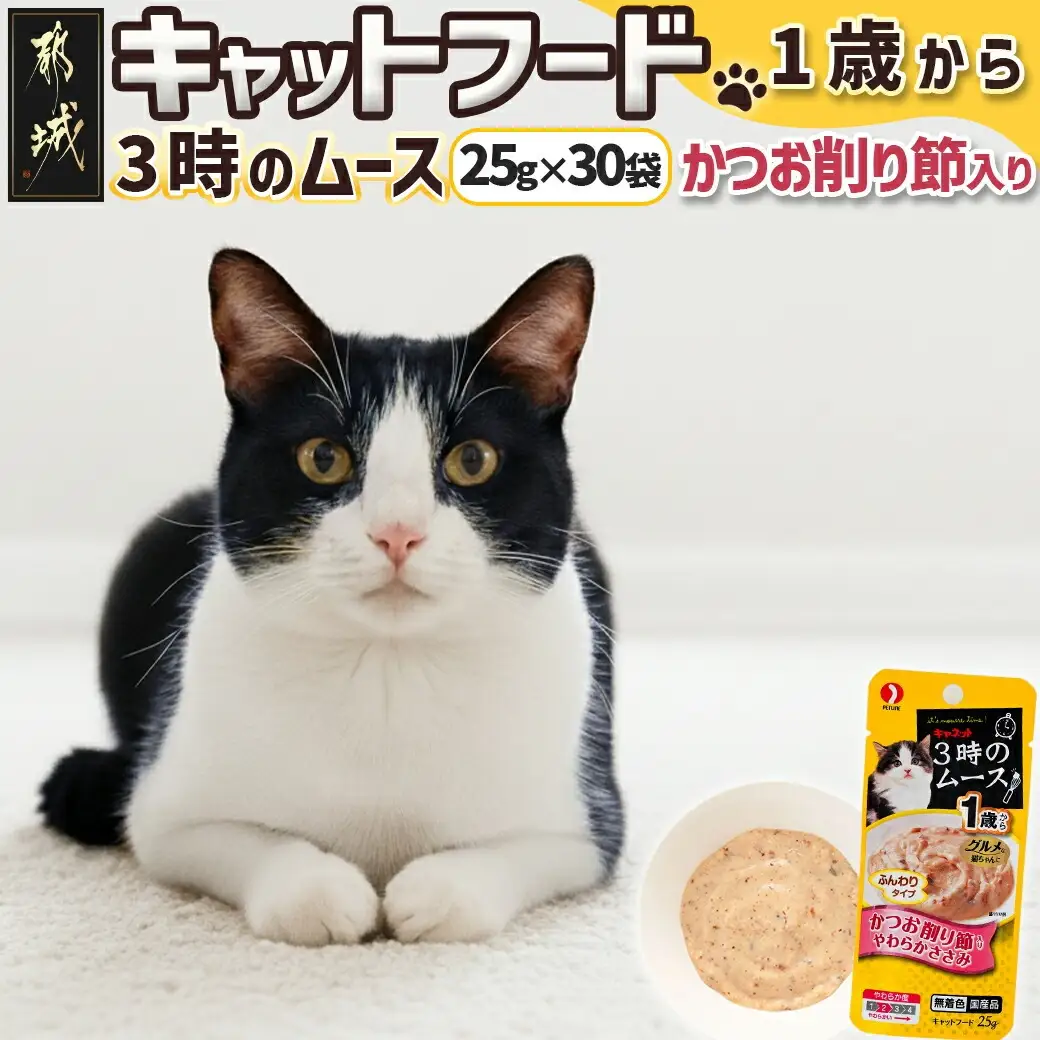 《キャットフード》3時のムース(1歳から)かつお削り節入り※ポスト投函〔LE-3302〕_(都城市) キャットフード かつお削り節入り 1歳から やわらかささみ 猫 ムースタイプ
