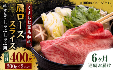 【6回定期便】くまもと黒毛和牛 肩ローススライス 牛すき・しゃぶしゃぶ用 400g（200g×2pc）【馬刺しの郷 民守】スライス すき焼き しゃぶしゃぶ 小分け すきやき スライス肉  [ZBL090]