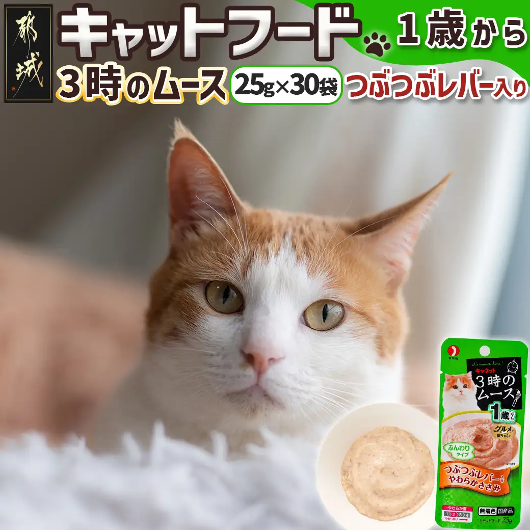《キャットフード》3時のムース(1歳から)つぶつぶレバー入り※ポスト投函〔LE-3303〕_(都城市) キャットフード つぶつぶレバー入り 1歳から 猫 ムースタイプ やわらかささみ おやつ