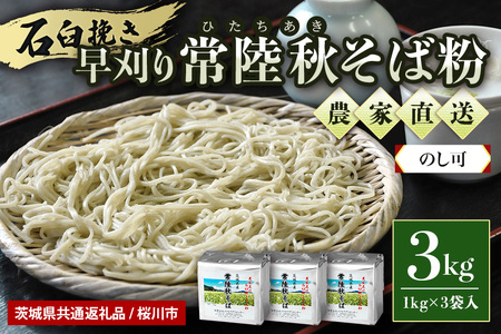 ＜のし可＞茨城県産 常陸秋そば そば粉 1kg×3袋入 そば 蕎麦 ソバ 蕎麦粉 そば打ち 茨城県産 国産 農家直送 （茨城県共通返礼品 / 桜川市） 61-A