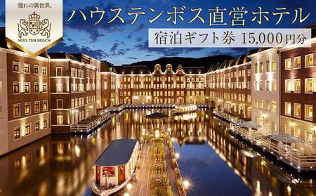 ハウステンボス直営ホテル 宿泊ギフト券 15,000円分【 宿泊券】