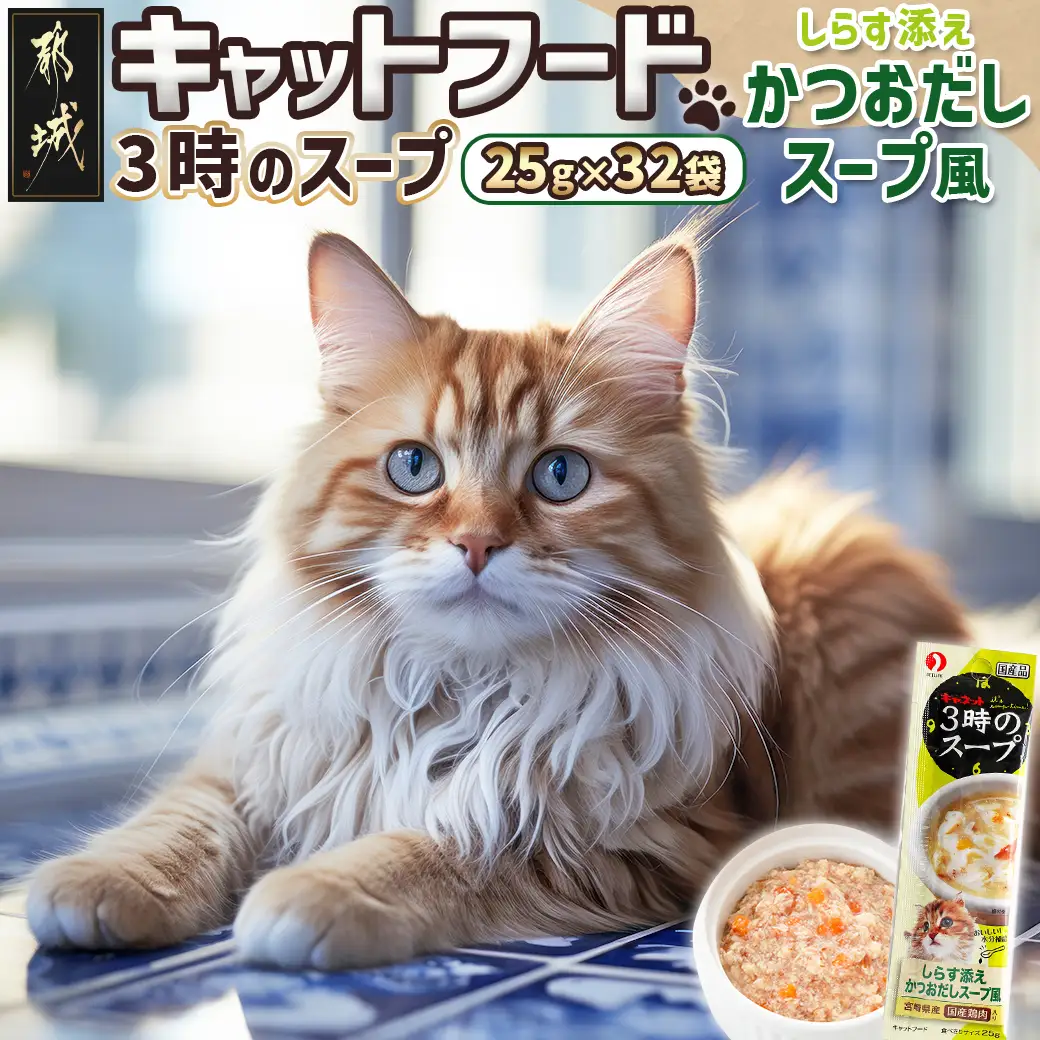 《キャットフード》3時のスープ しらす添え かつおだしスープ風※ポスト投函〔LE-3306〕_(都城市) キャットフード しらす添え かつおだし スープ風 南九州産鶏肉 水分補給