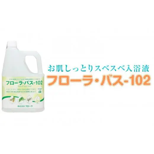 お肌しっとり入浴液「フローラ・バス-102」 2L 1本