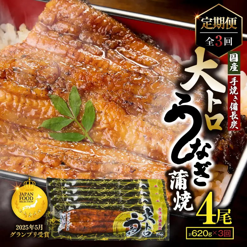 1720-2 【定期（全3回）】大人気！鯉家の極上蒲焼「大トロうなぎ（4尾）」【国産・手焼き備長炭】 KN040-T01 魚 冷凍 鰻