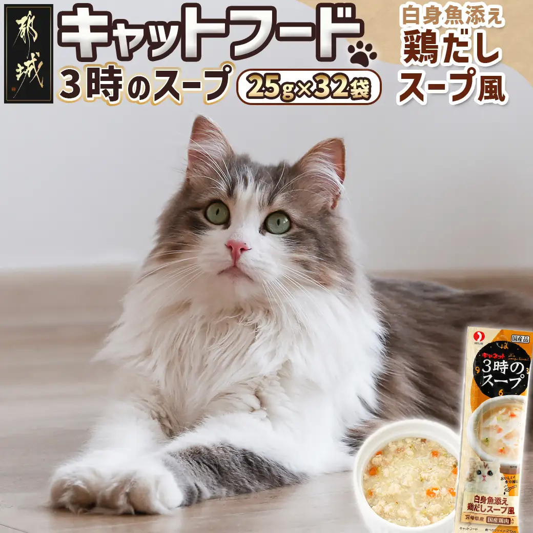 《キャットフード》3時のスープ 白身魚添え 鶏だしスープ風※ポスト投函〔LE-3309〕_(都城市) キャットフード 白身魚添え 鶏だしスープ風 南九州産鶏肉 スープタイプ スリムパウチ 水分補給 白身魚