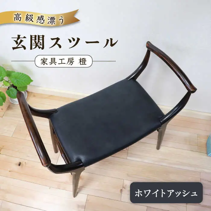 高級感漂う 玄関 スツール 糸島市 / 家具工房 橙 [AZF009] 椅子 腰掛け