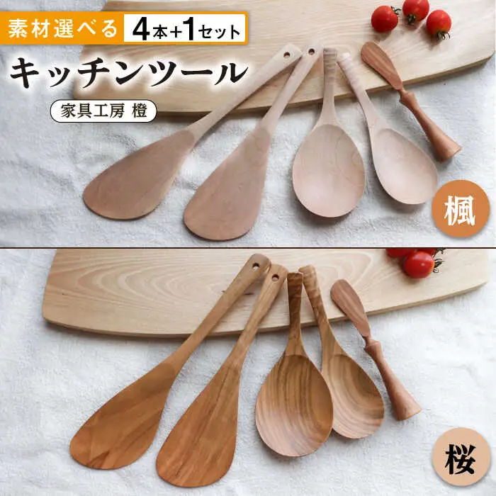 あると嬉しい キッチンツール 4本＋1セット 【素材選べる】 糸島市 / 家具工房 橙 [AZF010] 木 ヘラ