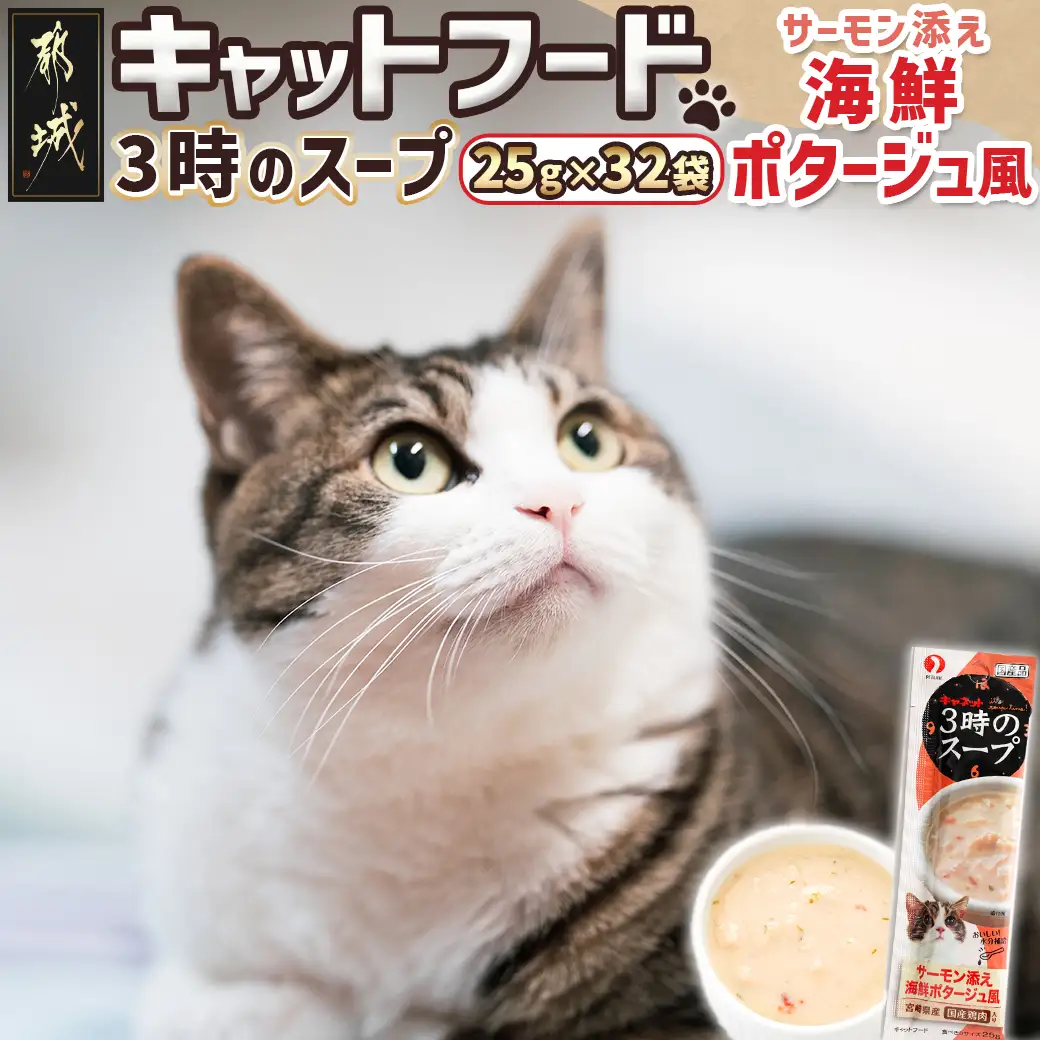 《キャットフード》3時のスープ サーモン添え 海鮮ポタージュ風※ポスト投函〔LE-3310〕_(都城市) キャットフード サーモン添え 海鮮ポタージュ風 南九州産鶏肉 スープタイプ スリムパウチ 水分補給 5,180円