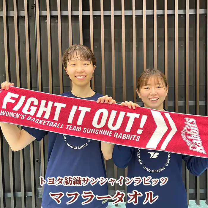 No.342 トヨタ紡織サンシャインラビッツ マフラータオル