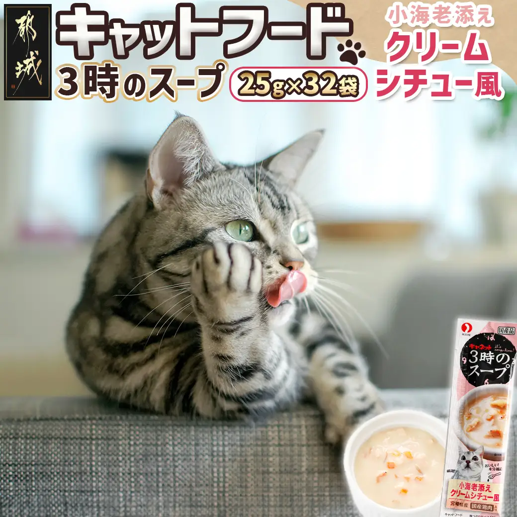 《キャットフード》3時のスープ 小海老添え クリームシチュー風※ポスト投函〔LE-3311〕_(都城市) キャットフード 小海老添え クリームシチュー風 水分補給 スリムパウチ 猫用 スープタイプ 5,040円