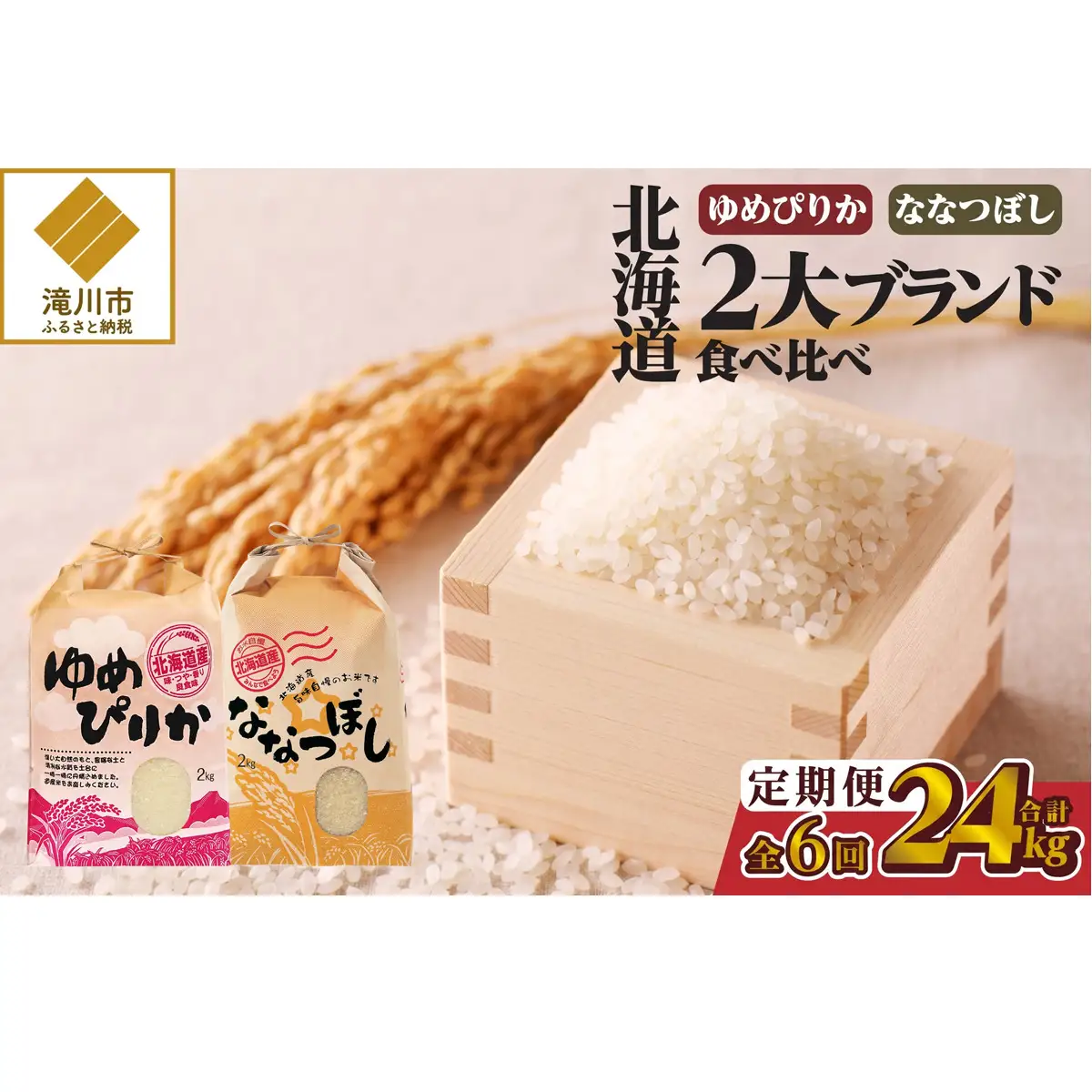 《令和7年産》6ヶ月連続お届け!北海道2大ブランドの食べ比べ!!4kg | 定期便 ゆめぴりか ななつぼし 特A 白米 ブランド米 米 こめ コメ お米 ご飯 ごはん 単一米 滝川市 北海道 北海道産 道産 北海道米 おすすめ 人気 お弁当 贈答