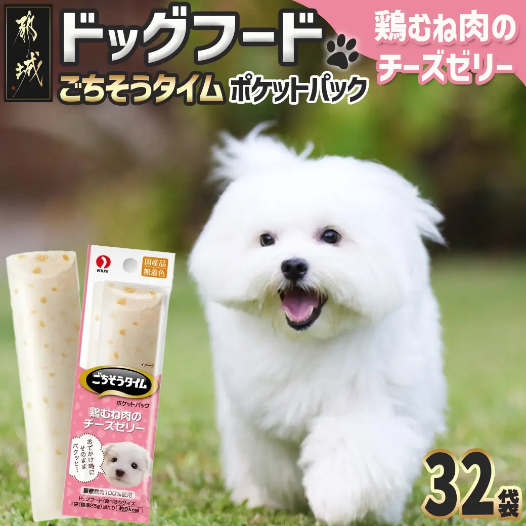 《ドッグフード》ごちそうタイム 鶏むね肉のチーズゼリー※ポスト投函〔LE-3315〕_(都城市) 犬用フード 鶏むね肉のチーズゼリー 国産若鶏 お散歩のおやつ スリムパウチ