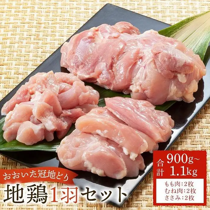 業務用 おおいた冠地どり 1羽セット 900g～1.1kg（もも肉・むね肉・ささみ）