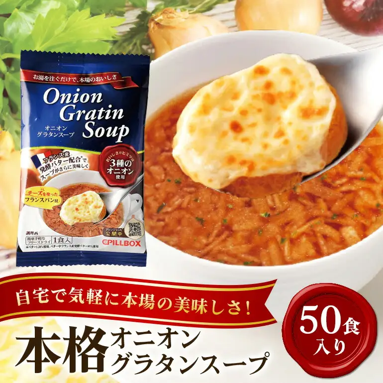 スープ PILLBOX オニオングラタンスープ 50包入り フリーズドライ インスタント 【スープ】【ho1270】