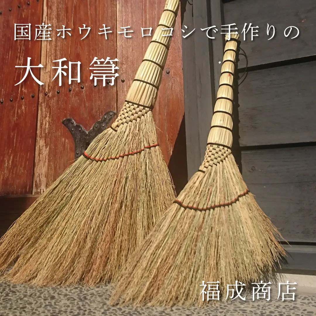 種から栽培した国産ホウキモロコシで手作りした「大和箒」ほうき ホウキ 箒 手作り 国産 新潟県 阿賀野市 2Y01027