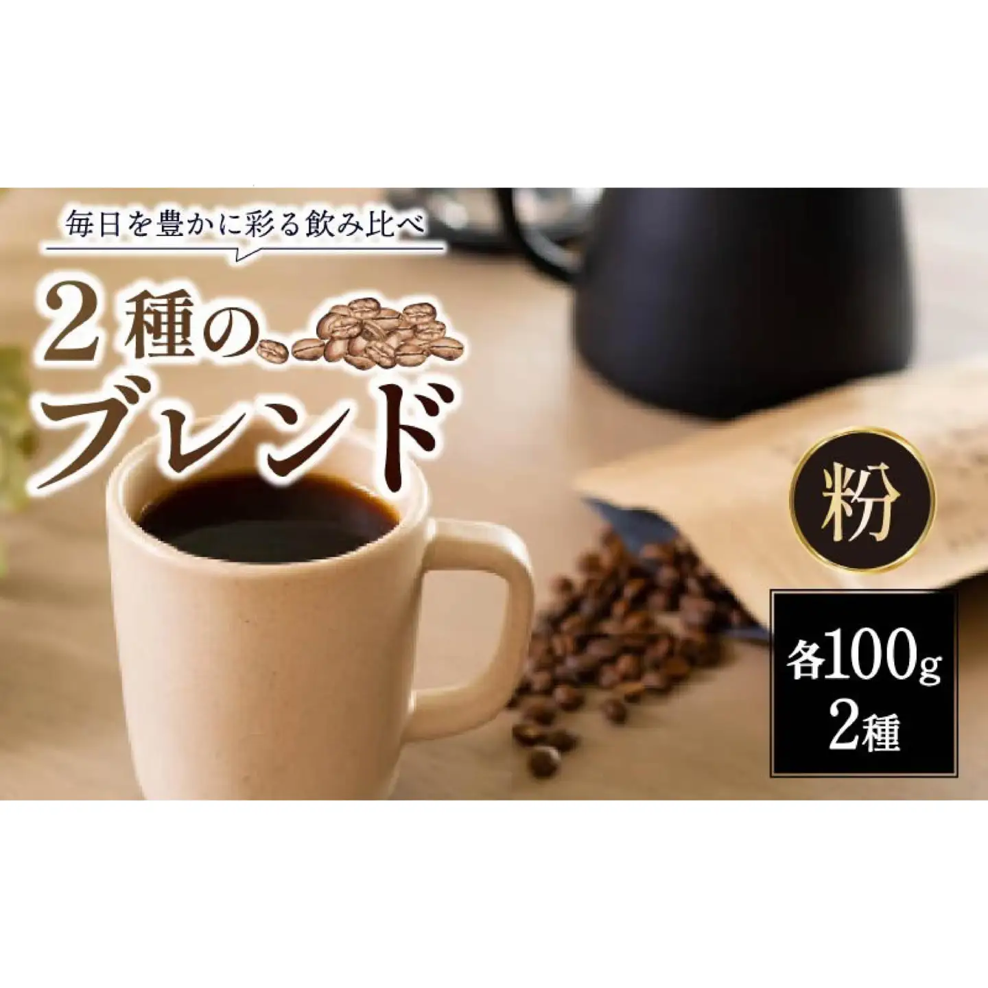 定番ブレンドコーヒー２種 【粉 】 ROKUMEI COFFEE (ロクメイコーヒー) 珈琲 コーヒー 飲み比べ J-107