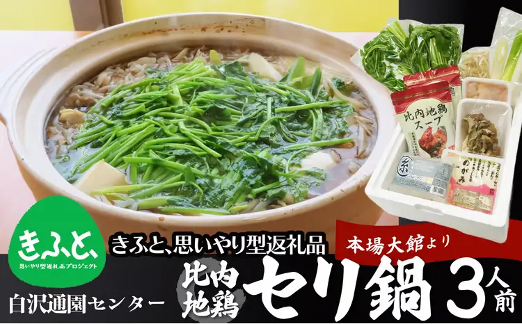 セリ鍋３人前 【配送指定不可】 85P5702【白沢通園センター】