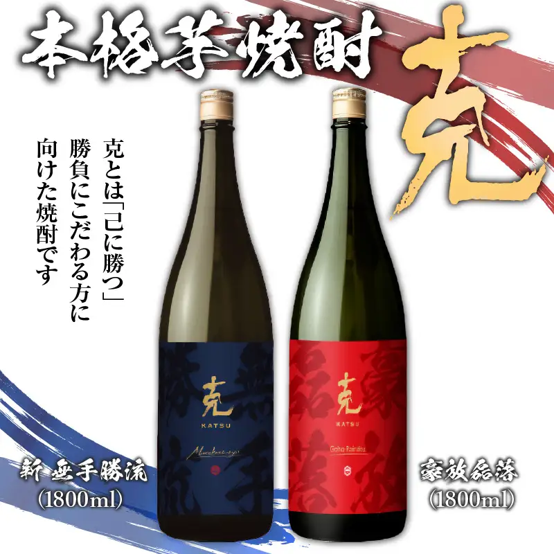 本格 芋焼酎 克 （新 無手勝流 ／ 豪放磊落 ） 1升瓶 2本 セット K204-001 酒