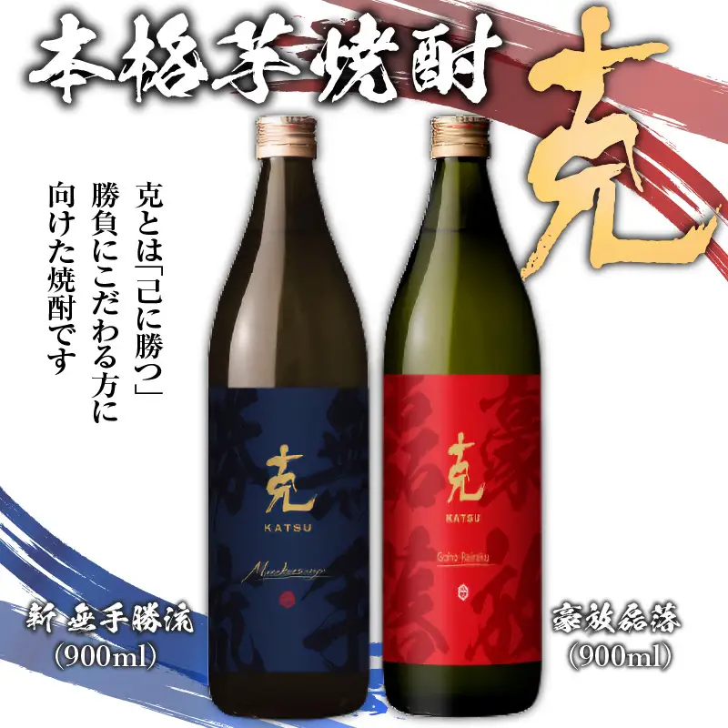 本格 芋焼酎 克 （新 無手勝流 ／ 豪放磊落） 中瓶 2本セット K204-002 酒