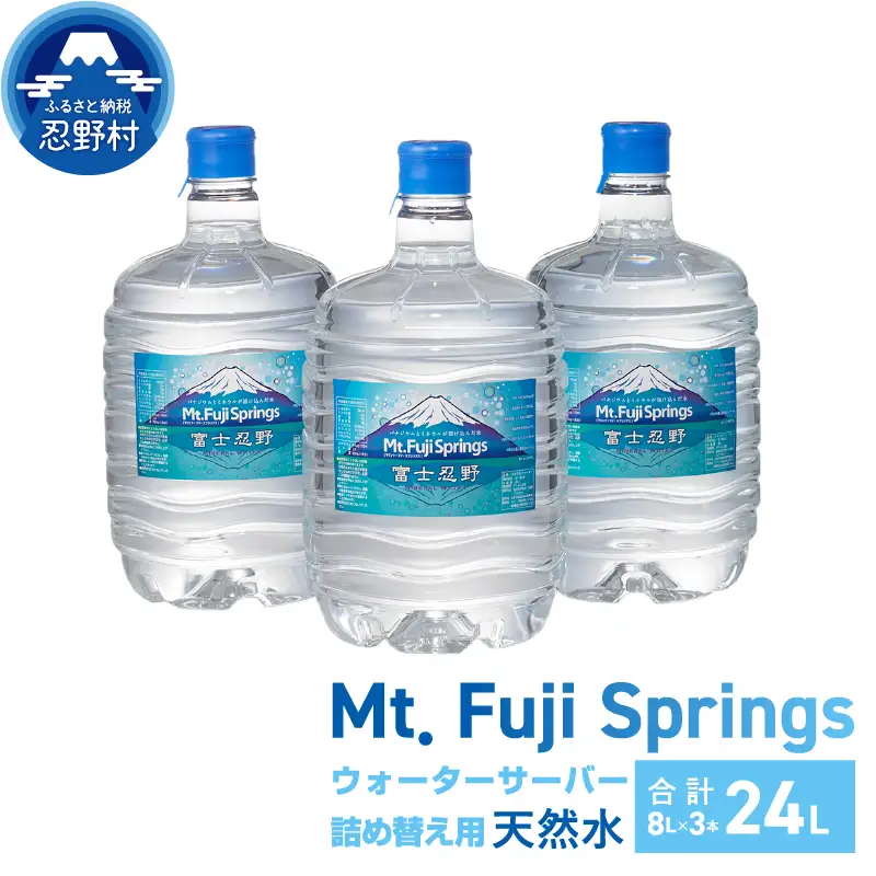 富士忍野　Mt．Fuji　Springs　8L×3本　１ケース