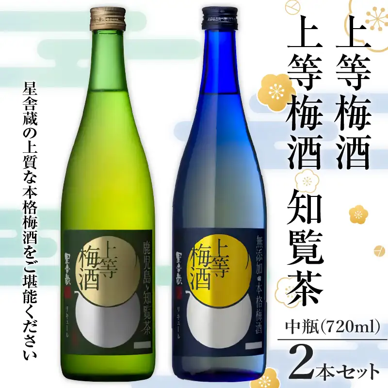 上等 梅酒 ・ 上等 梅酒 知覧茶 中瓶 2本 セット K204-003