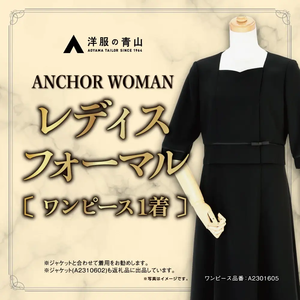 【洋服の青山】 レディスブラックフォーマル：ワンピース (鶴岡市産生地使用礼服) 1着