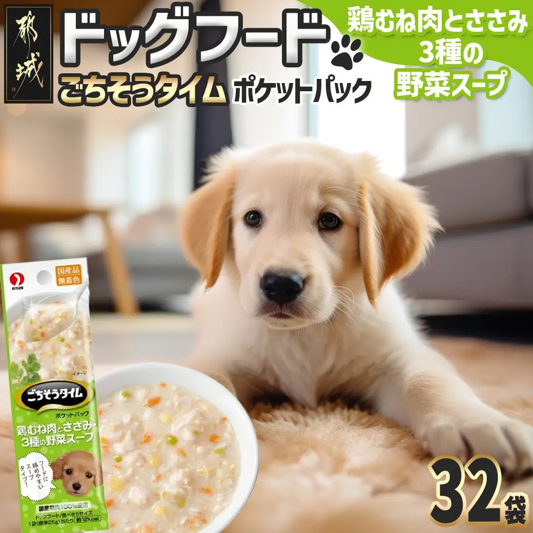 《ドッグフード》ごちそうタイム 鶏むね肉とささみ・3種の野菜スープ※ポスト投函〔LE-3316〕_(都城市) ドッグフード 鶏むね肉 ささみ 3種の野菜スープ スリムパウチ おやつ 犬用