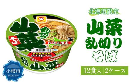 マルちゃん「山菜乱切りそば」12食入り 2ケース 合計24食