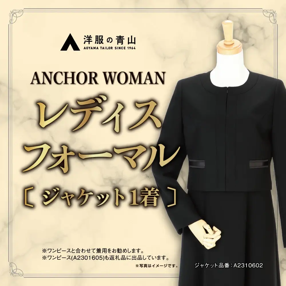 【洋服の青山】 レディスブラックフォーマル：ジャケット (鶴岡市産生地使用礼服) 1着