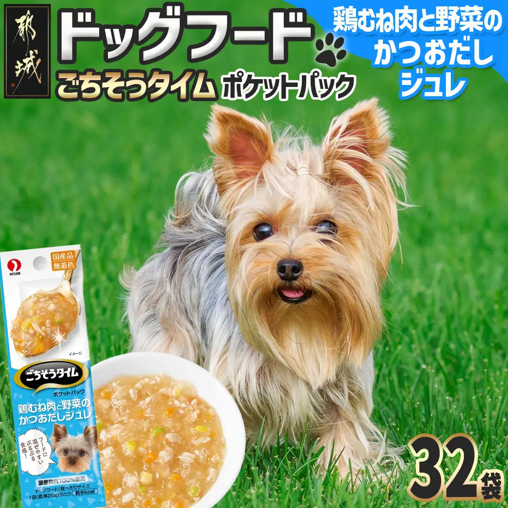 《ドッグフード》ごちそうタイム 鶏むね肉と野菜のかつおだしジュレ※ポスト投函〔LE-3318〕_(都城市) 鶏むね肉 野菜 かつおだし ジュレ ドッグフード お散歩のおやつ スリムパウチ トッピング 犬用