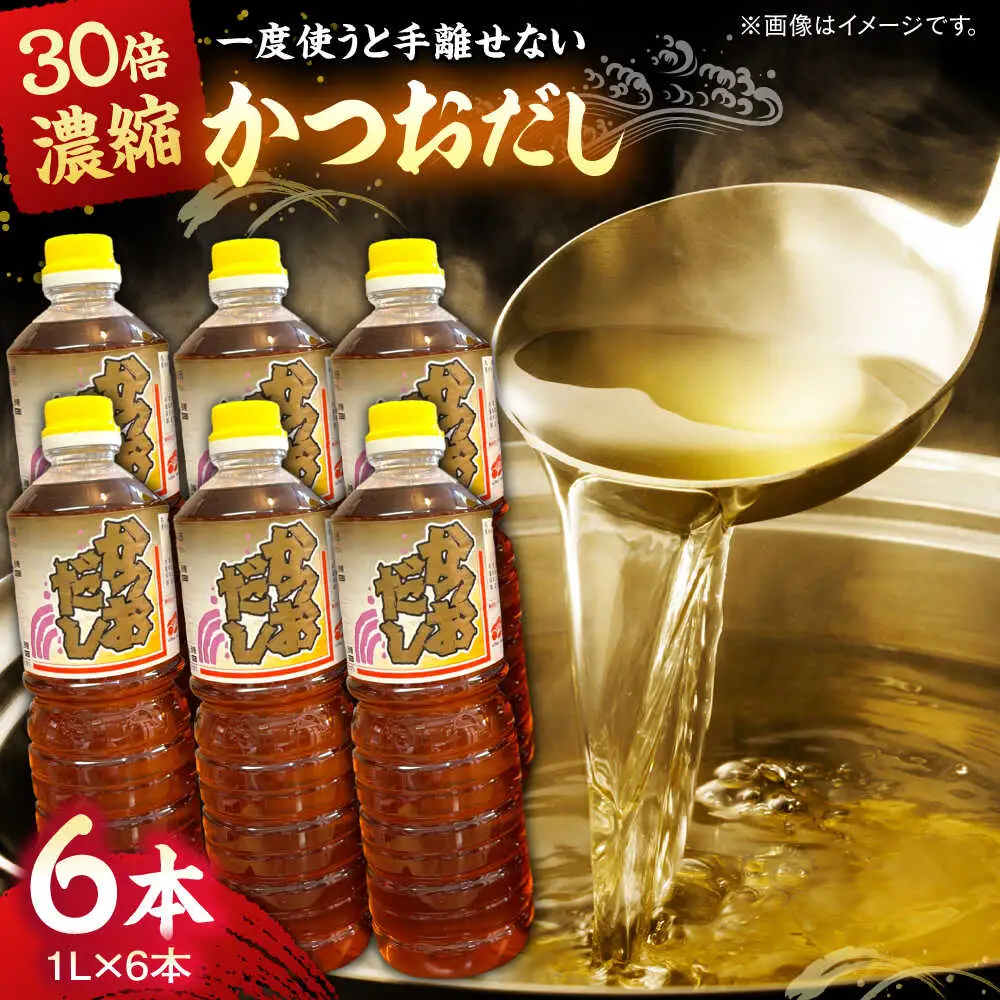 調味料 万能調味料かつおだしセット(6本)  [AICV005]