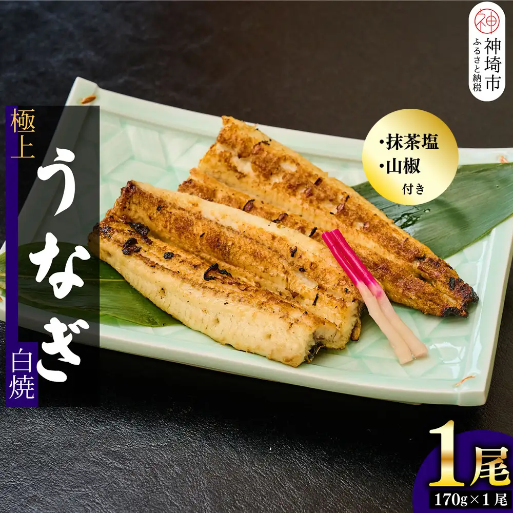 【職人手焼き】国産特大うなぎ白焼1尾(約170g前後)(H097109)