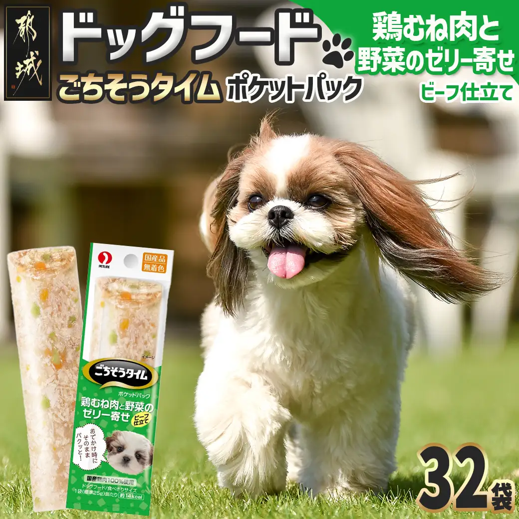《ドッグフード》ごちそうタイム 鶏むね肉と野菜のゼリー寄せ ビーフ仕立て※ポスト投函〔LE-3320〕_(都城市) ドッグフード 鶏むね肉 野菜のゼリー ビーフ仕立て 国産若鶏 お散歩のおやつ スリムパウチ 犬用