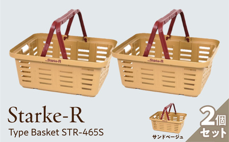 Starke-R Type Basket STR-465S　2個セット　【サンドベージュ2個】 2個セット 組み合わせ自由 日本製 高耐久 バスケット 高耐衝撃性 かご マイバスケット 椅子 キャンプ ピクニック 収納 BBQ アウトドア タフ 雑貨 日用品 防災 備蓄 リングスター 奈良県 生駒市 送料無料