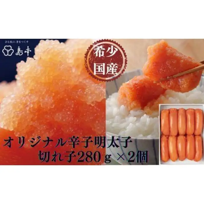 【博多辛子明太子の島本】希少国産卵・オリジナル辛子明太子切れ子 280g×2個(計560g)