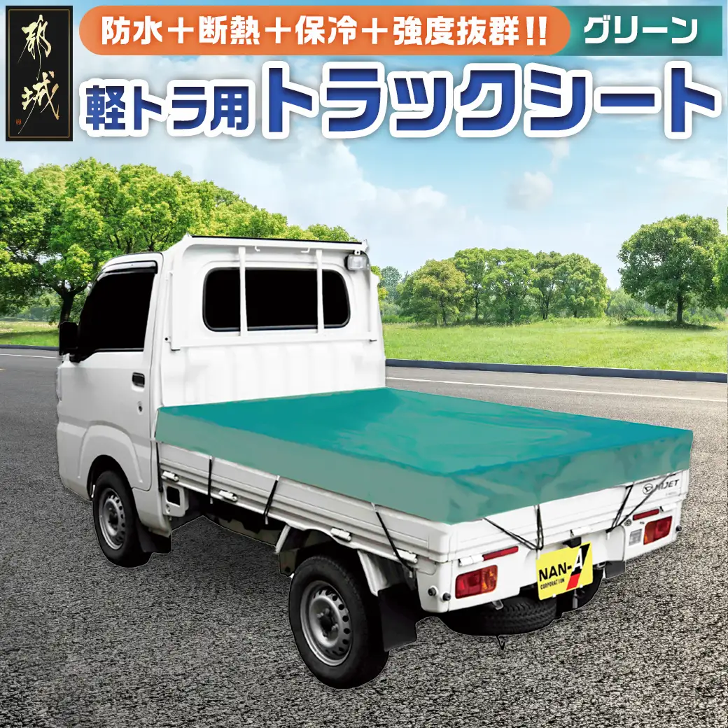 トラックシート TS-10 TSG(グリーン)≪軽トラック用≫〔14-J401〕_(都城市) 防水機能 強度抜群 軽トラック用 トラックシート ゴムバンド付 ターポリン生地 保冷機能 断熱 耐久性