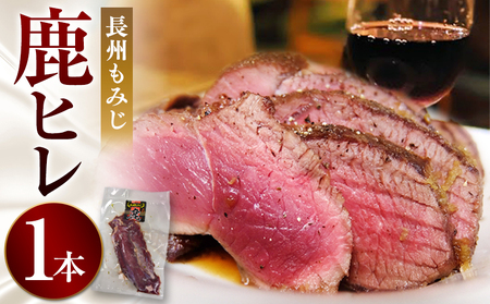 長州もみじ 鹿ヒレ