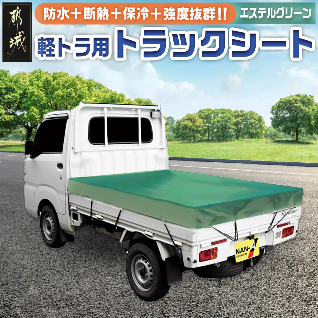 トラックシート TS-10 KL(エステルグリーン)≪軽トラック用≫〔16-J406〕_(都城市) 防水機能 強度抜群 軽トラック用 ゴムバンド付 断熱 保冷機能 耐久性 エステル帆布生地