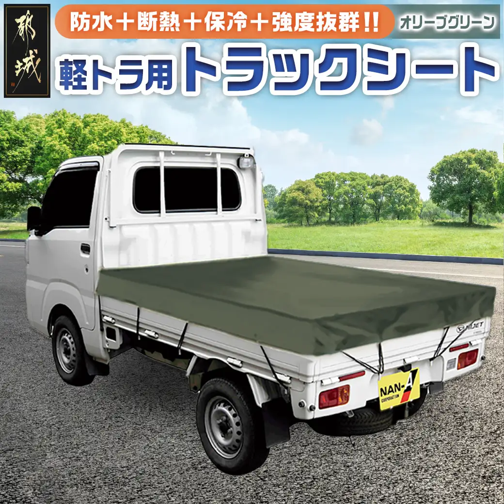 トラックシート TS-10 OD(オリーブグリーン)≪軽トラック用≫〔16-J407〕_(都城市) 防水機能 強度抜群 軽トラック用 ゴムバンド付 断熱 保冷機能 耐久性 エステル帆布生地