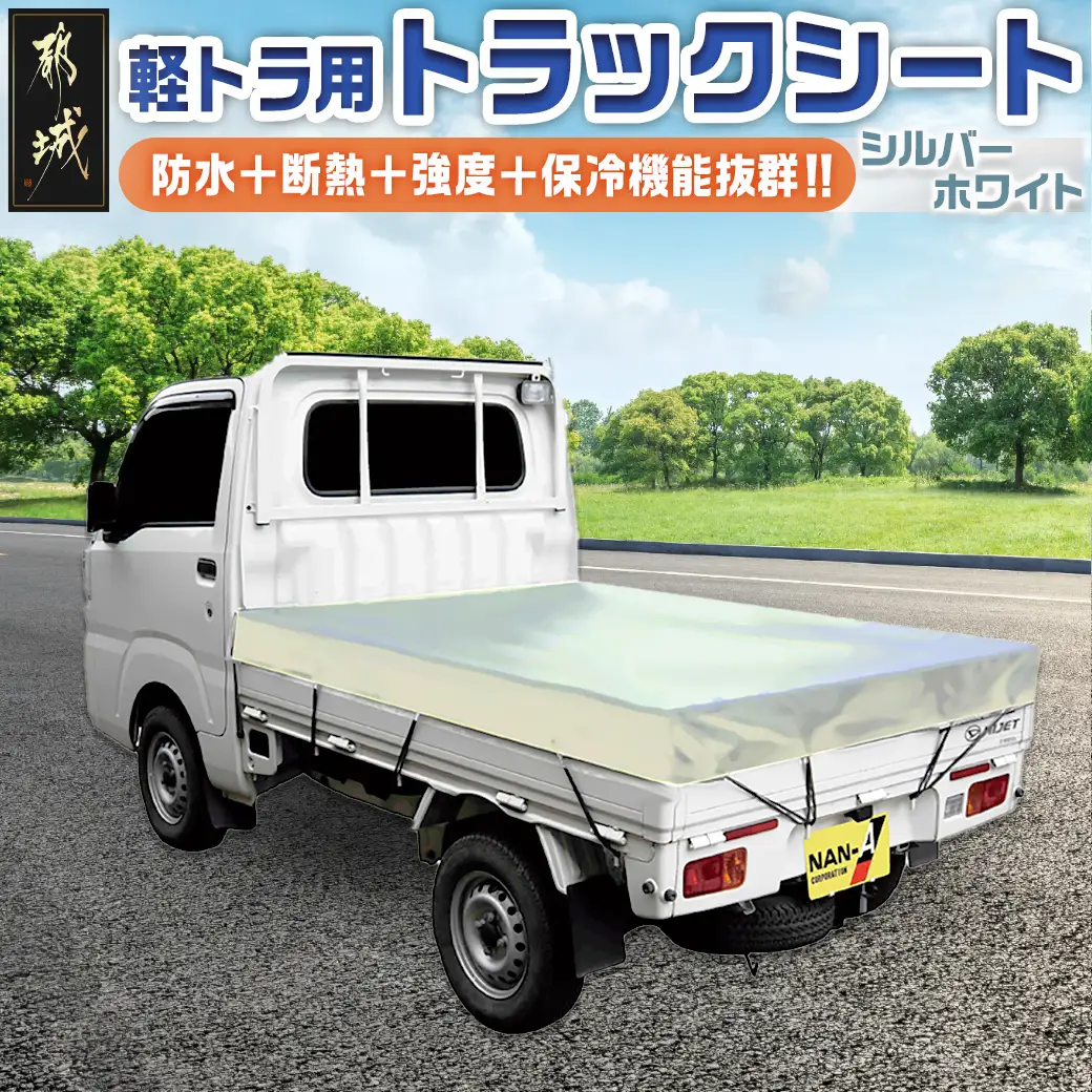 トラックシート TS-10 SW(シルバーホワイト)≪軽トラック用≫〔23-J402〕_(都城市) 防水機能 強度抜群 軽トラック用 ゴムバンド付 断熱 保冷機能 耐久性 ポリエステル生地