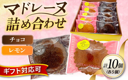 ギフト マドレーヌセット10個（レモンマドレーヌ5個 チョコマドレーヌ5個) 【パティスリーハダ】 [AKAM006]