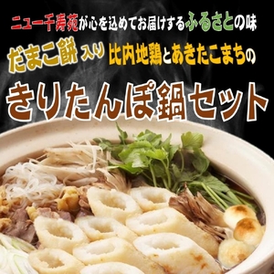 比内地鶏ときりたんぽ鍋セット(1～2人前) きりたんぽ [H3-127001]
